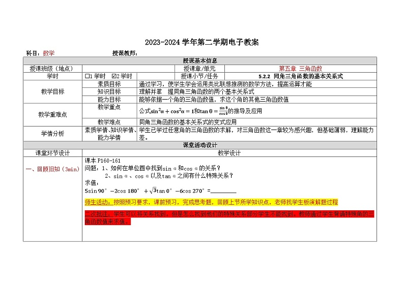 5.2.2同三角函数的基本关系式教案-2023-2024学年高一下学期中职数学人教版(2021)基础模块上册01
