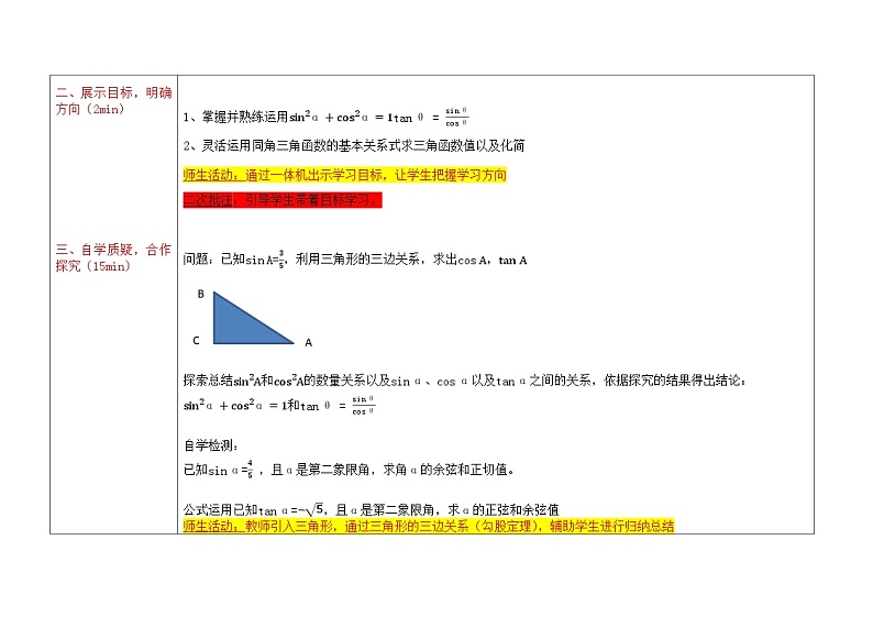 5.2.2同三角函数的基本关系式教案-2023-2024学年高一下学期中职数学人教版(2021)基础模块上册02