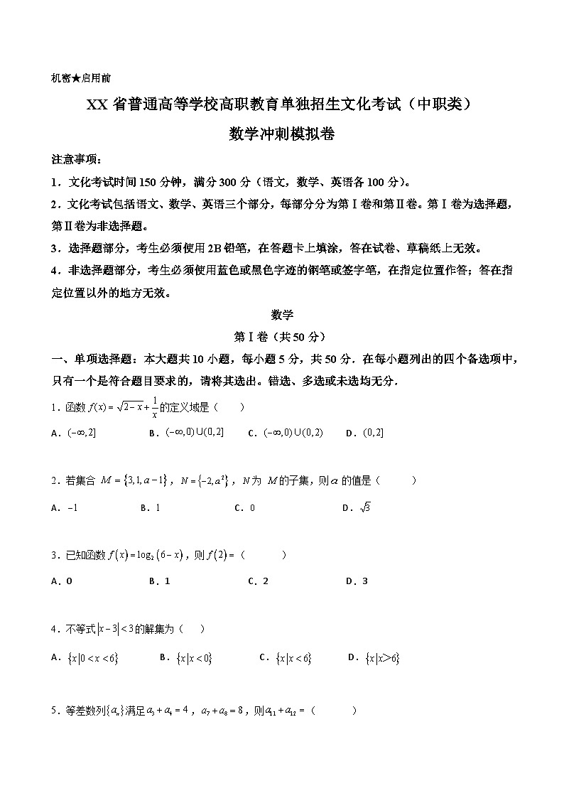 普通高等学校高职教育单独招生文化考试中职类数学冲刺模拟卷01