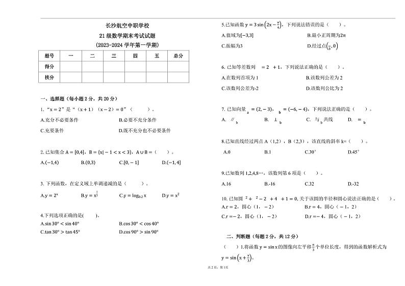 湖南省长沙航空中职学校2023-2024学年高三上学期期末考试数学试题第1页