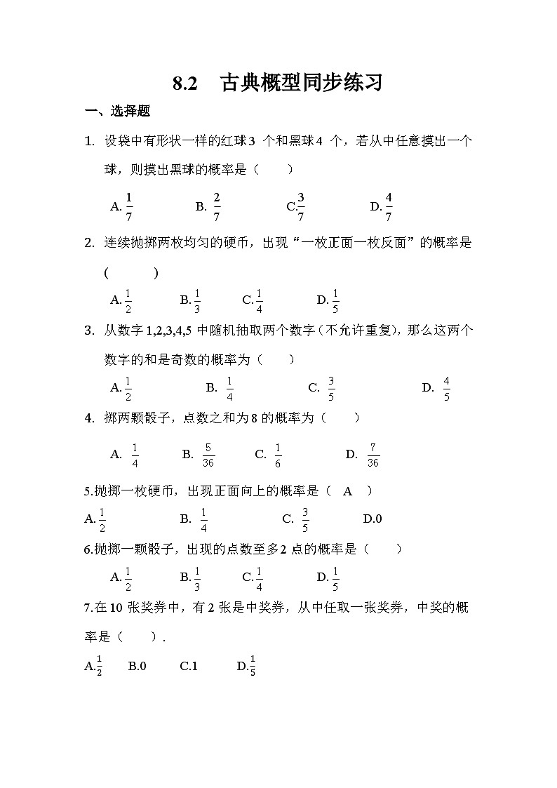 8.2古典概型同步练习（含答案）-2023-2024学年高一下学期高教版（2021）中职数学基础模块下册第1页
