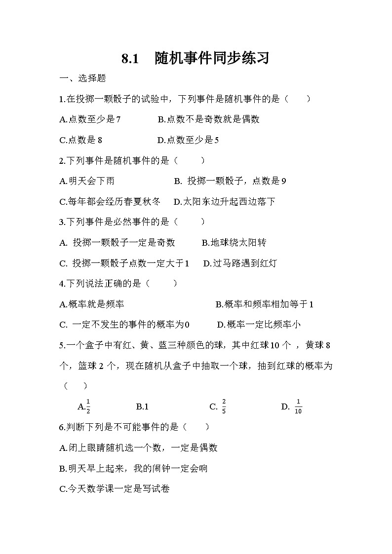 8.1随机事件同步练习（含答案）-2023-2024学年高一下学期高教版（2021）中职数学基础模块下册第1页