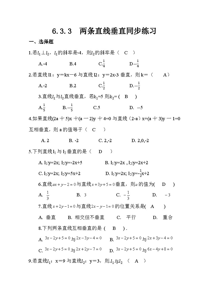 6.3.3两条直线垂直同步练习（含答案）-2023-2024学年高一下学期高教版（2021）中职数学基础模块下册01