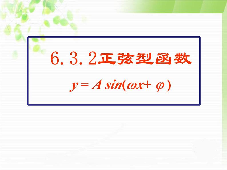 6.3.2正弦型函数的图像和性质课件-2023-2024学年高二下学期高教版(2021)中职数学拓展模块一（下册）01