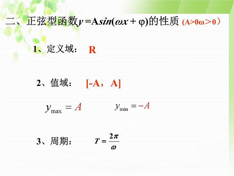 6.3.2正弦型函数的图像和性质课件-2023-2024学年高二下学期高教版(2021)中职数学拓展模块一（下册）04