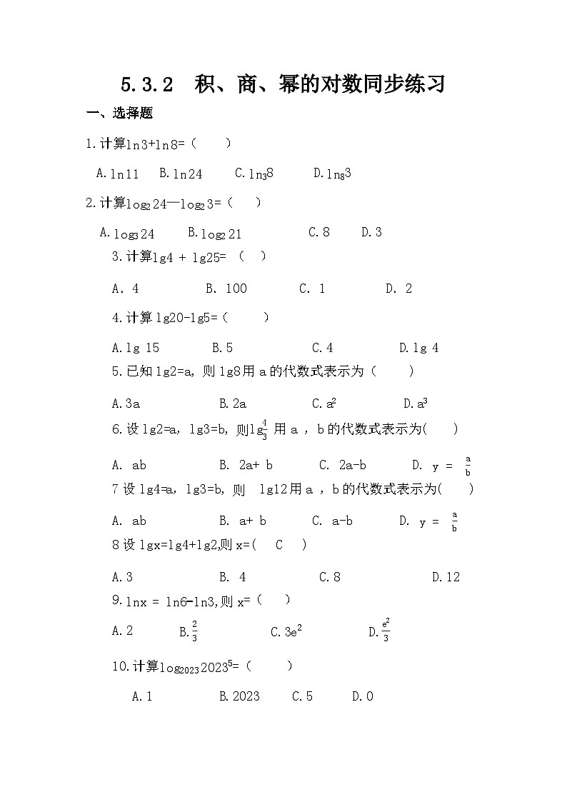 5.3.2　积、商、幂的对数同步练习（含答案）-2023-2024学年高一下学期高教版（2021）中职数学基础模块下册第1页