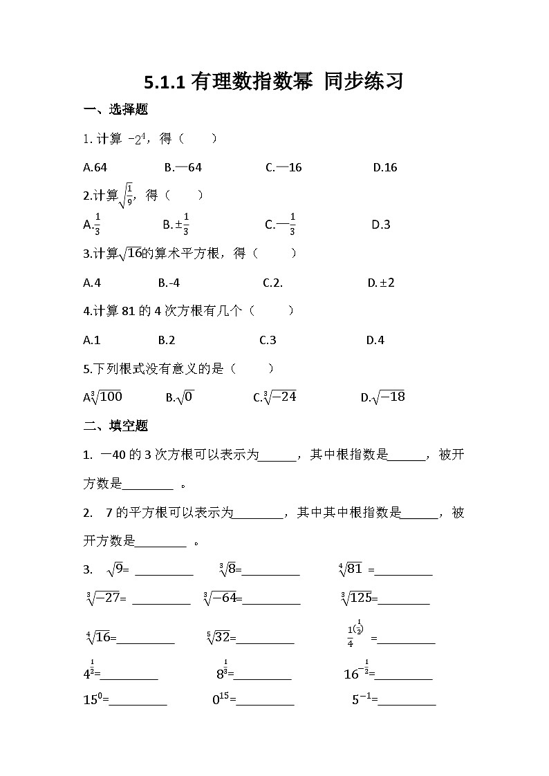 5.1.1有理数指数幂同步练习（含答案）-2023-2024学年高一下学期高教版（2021）中职数学基础模块下册01