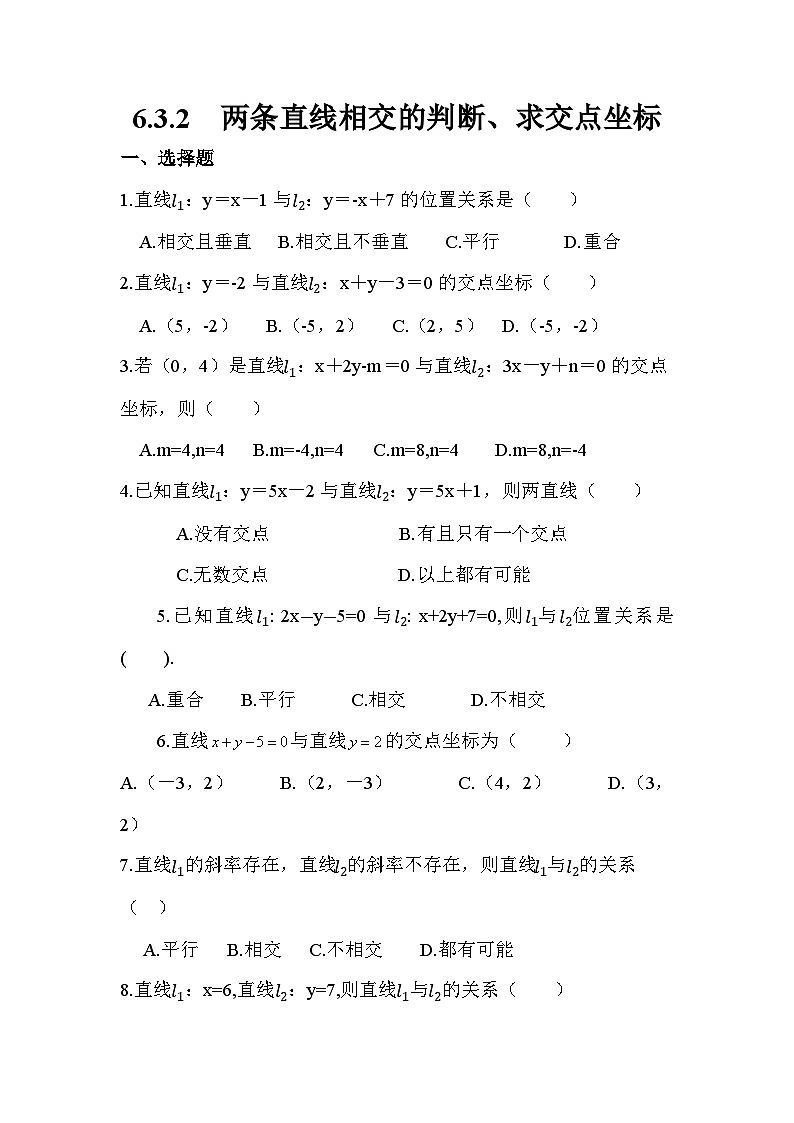 +6.3.2两条直线相交的判断、求交点坐标同步练习（含答案）-2023-2024学年高一下学期高教版（2021）中职数学基础模块下册第1页