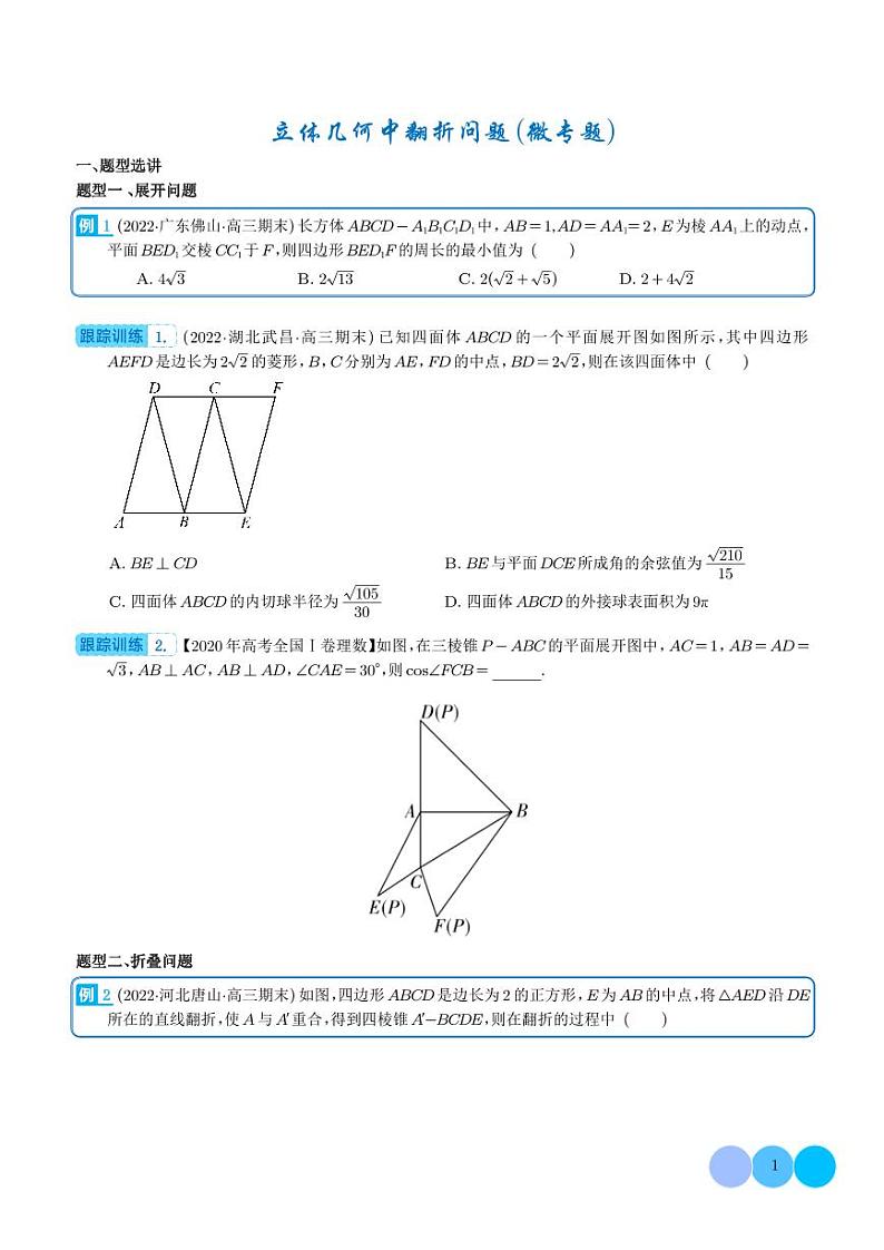 立体几何中翻折问题（微专题）（学生及教师版）01
