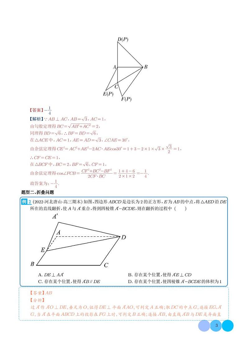 立体几何中翻折问题（微专题）（学生及教师版）03