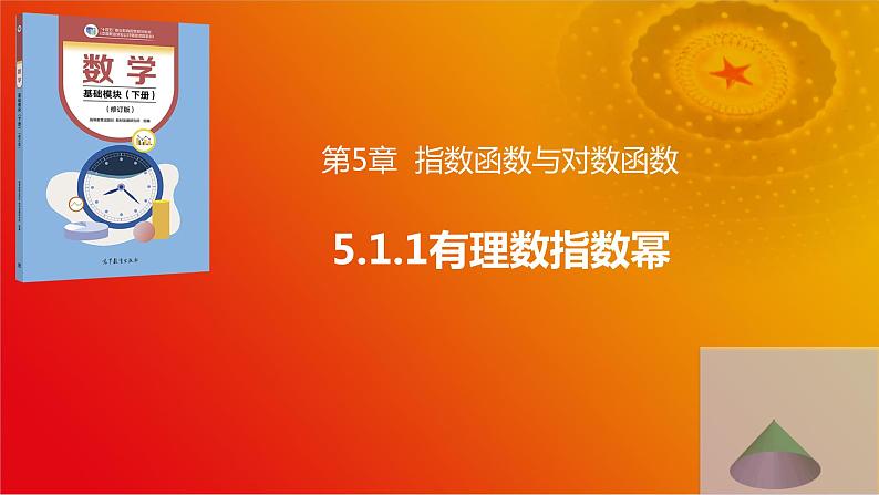 5.1.1 有理数指数幂（同步课件，含动画演示）-【中职专用】2023-2024学年高一数学同步精品课堂（高教版2021·基础模块下册）01