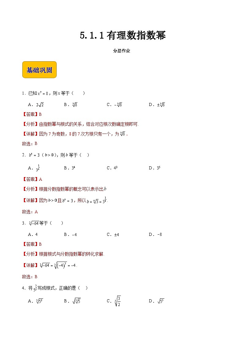 5.1.1 有理数指数幂（分层作业）-【中职专用】2023-2024学年高一数学同步精品课堂（高教版2021·基础模块下册）01