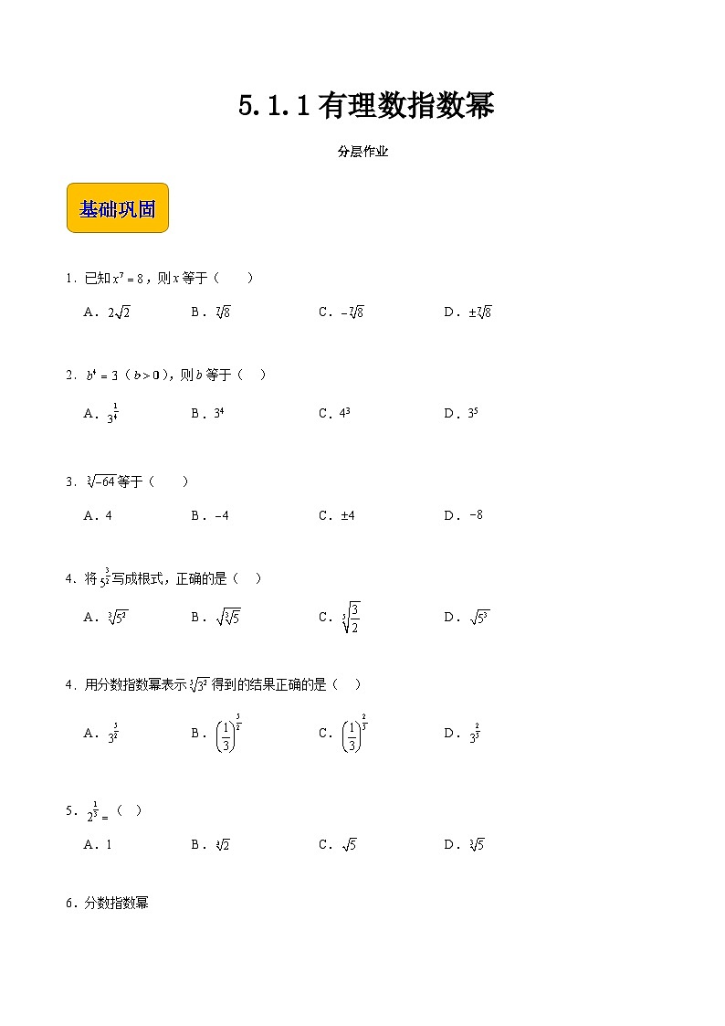 5.1.1 有理数指数幂（分层作业）-【中职专用】2023-2024学年高一数学同步精品课堂（高教版2021·基础模块下册）01