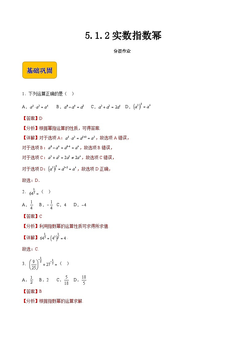 5.1.2 实数指数幂（分层作业）-【中职专用】2023-2024学年高一数学同步精品课堂（高教版2021·基础模块下册）01