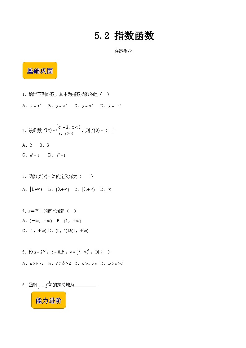5.2 指数函数（分层作业）-【中职专用】2023-2024学年高一数学同步精品课堂（高教版2021·基础模块下册）01