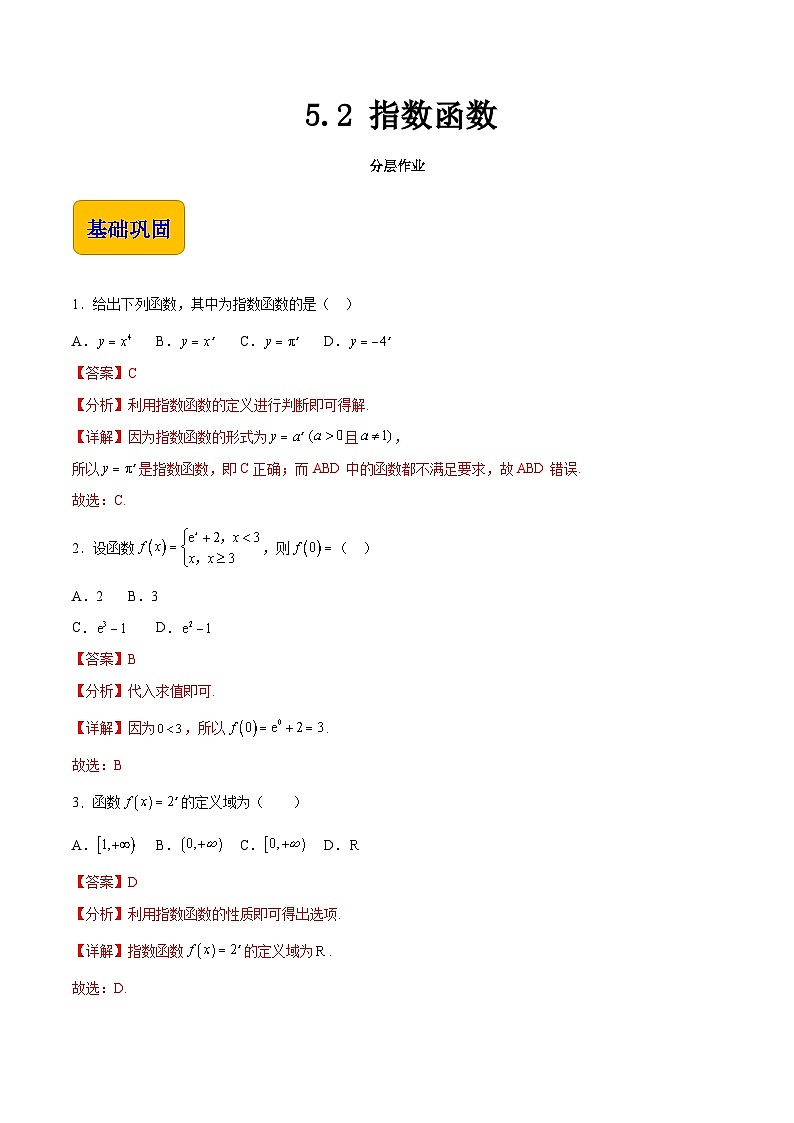 5.2 指数函数（分层作业）-【中职专用】2023-2024学年高一数学同步精品课堂（高教版2021·基础模块下册）01