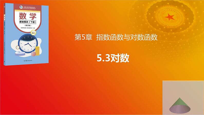 5.3 对数（同步课件）-【中职专用】2023-2024学年高一数学同步精品课堂（高教版2021·基础模块下册）01