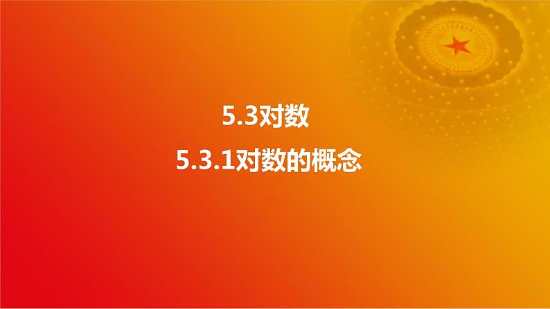 5.3 对数（同步课件）-【中职专用】2023-2024学年高一数学同步精品课堂（高教版2021·基础模块下册）02