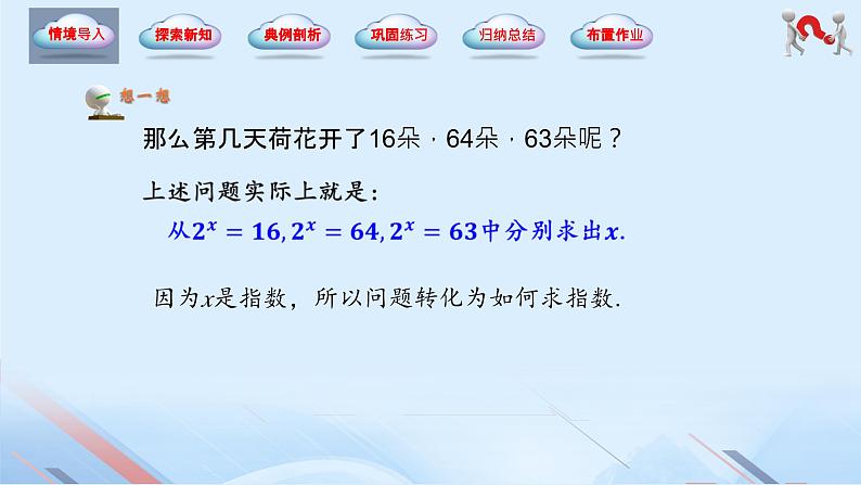 5.3 对数（同步课件）-【中职专用】2023-2024学年高一数学同步精品课堂（高教版2021·基础模块下册）04