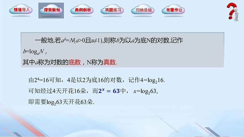 5.3 对数（同步课件）-【中职专用】2023-2024学年高一数学同步精品课堂（高教版2021·基础模块下册）05