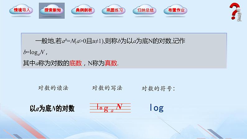 5.3 对数（同步课件）-【中职专用】2023-2024学年高一数学同步精品课堂（高教版2021·基础模块下册）06