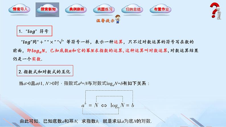 5.3 对数（同步课件）-【中职专用】2023-2024学年高一数学同步精品课堂（高教版2021·基础模块下册）07