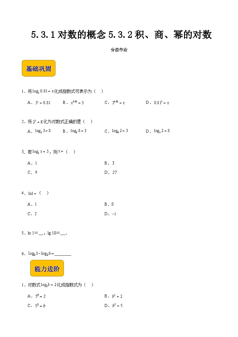 5.3 对数（分层作业）-【中职专用】2023-2024学年高一数学同步精品课堂（高教版2021·基础模块下册）01