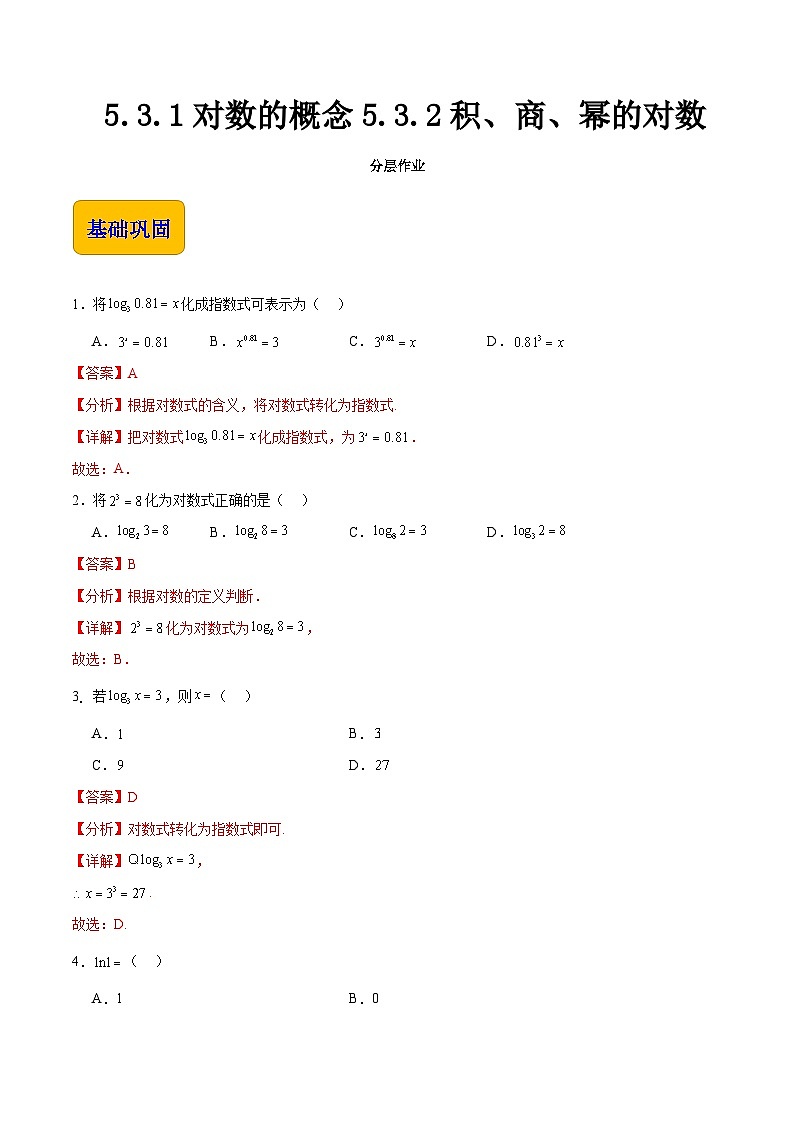 5.3 对数（分层作业）-【中职专用】2023-2024学年高一数学同步精品课堂（高教版2021·基础模块下册）01