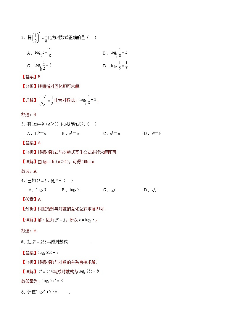 5.3 对数（分层作业）-【中职专用】2023-2024学年高一数学同步精品课堂（高教版2021·基础模块下册）03