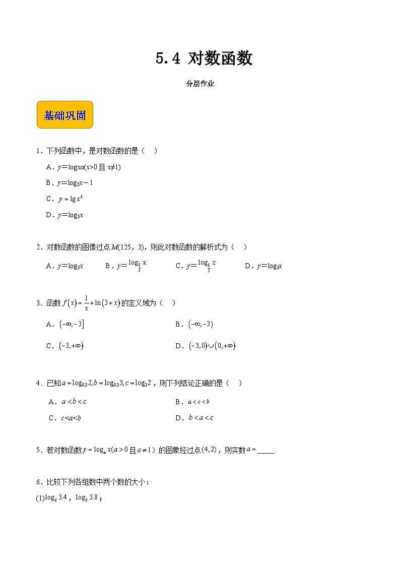 5.4 对数函数（分层作业）-【中职专用】2023-2024学年高一数学同步精品课堂（高教版2021·基础模块下册）01