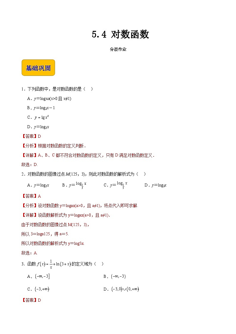 5.4 对数函数（分层作业）-【中职专用】2023-2024学年高一数学同步精品课堂（高教版2021·基础模块下册）01