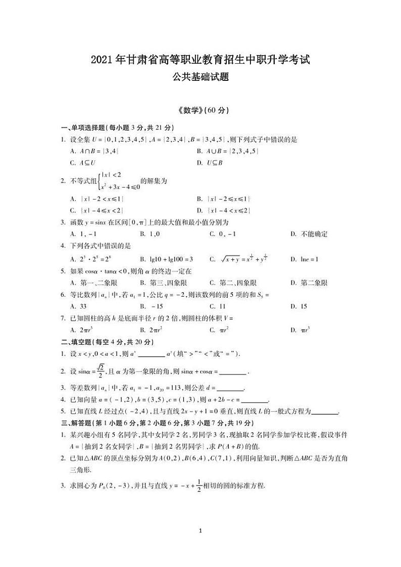 2021年甘肃省高等职业教育招生中职升学考试数学试卷01
