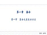 1.1 第一节　集合及其表示方法课件PPT