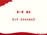 1.3 第三節(jié)　集合之間的運(yùn)算課件PPT