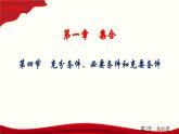 1.4 第四節(jié)　充分條件、必要條件和充要條件課件PPT
