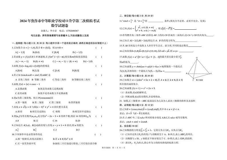 2024 年焦作市中等职业学校对口升学第二次模拟考试数学试卷及评卷标准01