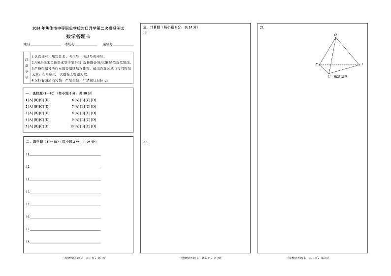 2024 年焦作市中等职业学校对口升学第二次模拟考试数学试卷及评卷标准01