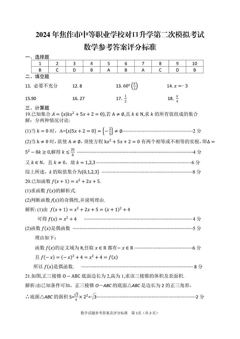 2024 年焦作市中等职业学校对口升学第二次模拟考试数学试卷及评卷标准01