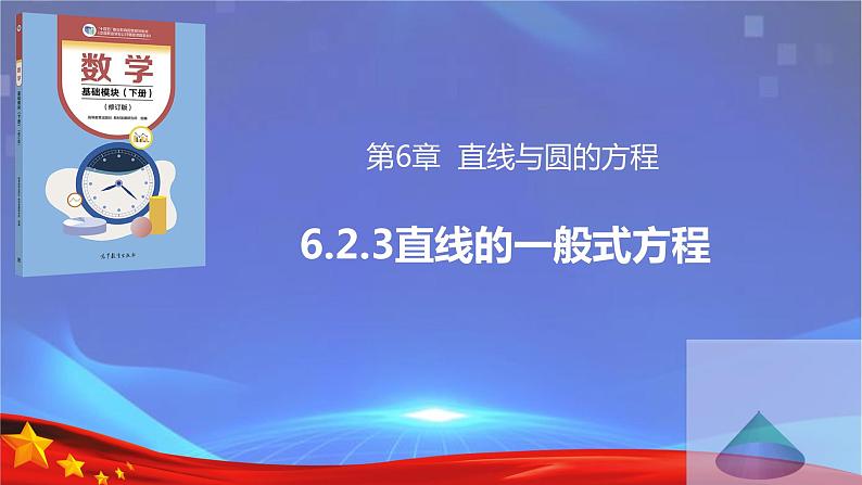 6.2.3 直线的一般式方程（同步课件）-【中职专用】2023-2024学年高一数学同步精品课堂（高教版2021·基础模块下册）01