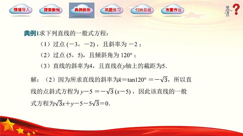 6.2.3 直线的一般式方程（同步课件）-【中职专用】2023-2024学年高一数学同步精品课堂（高教版2021·基础模块下册）06