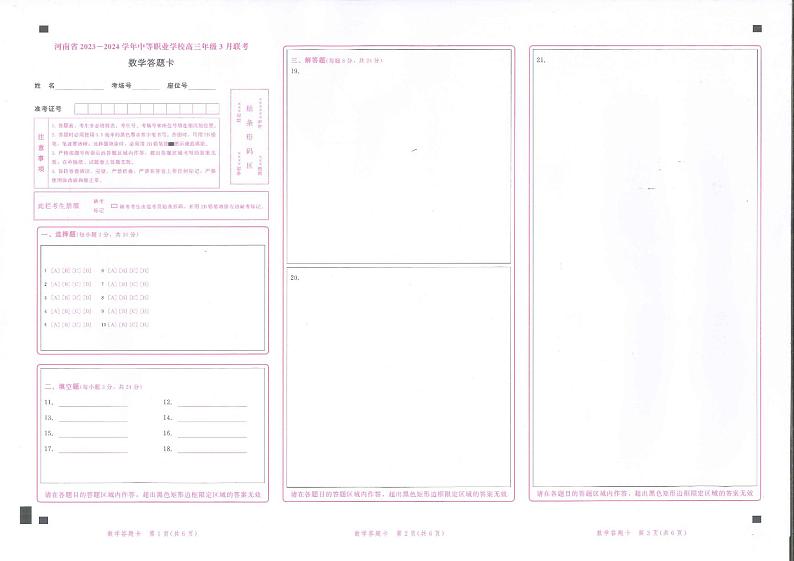 河南省2023-2024学年中等职业学校高三年级3月联考数学试卷01