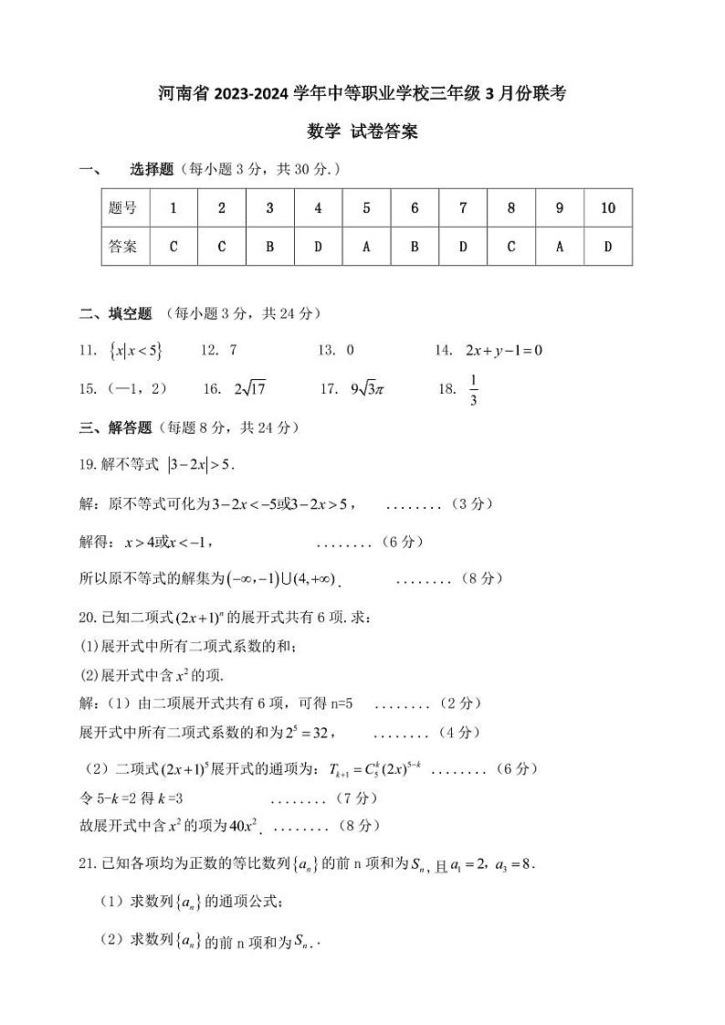 河南省2023-2024学年中等职业学校高三年级3月联考数学试卷01
