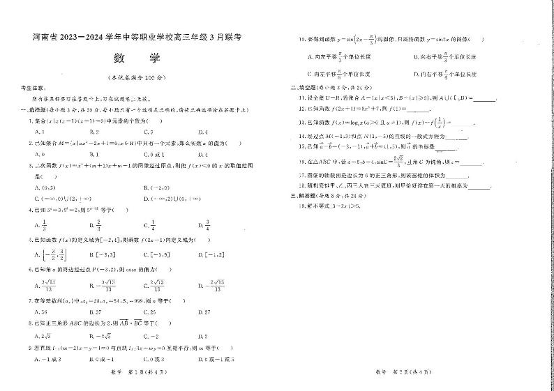 河南省2023-2024学年中等职业学校高三年级3月联考数学试卷01