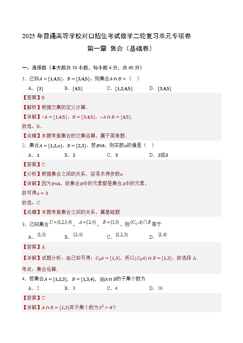 01 集合（基础卷）（解析版）第1页