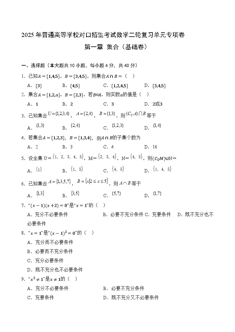 01 集合（基础卷）（原卷版）第1页