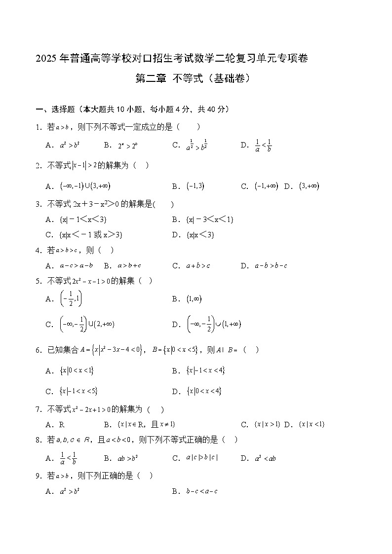 02 不等式（基础卷）（原卷版）第1页