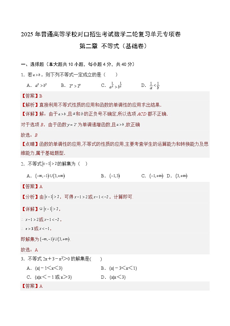 02 不等式（基础卷）（解析版）第1页