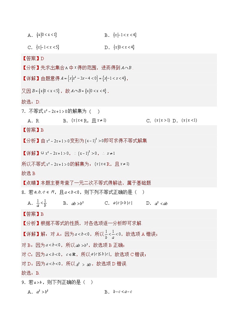 02 不等式（基础卷）（解析版）第3页