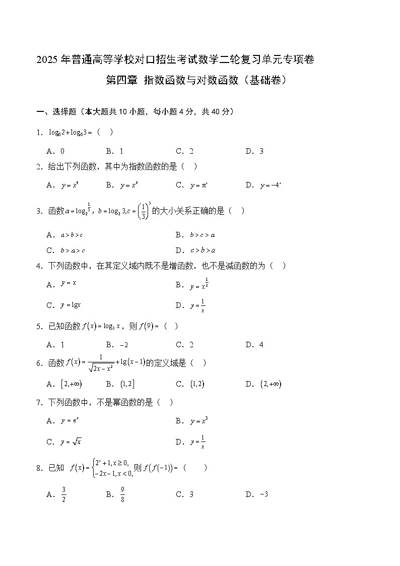 05-指数函数与对数函数（基础卷）（原卷版）第1页