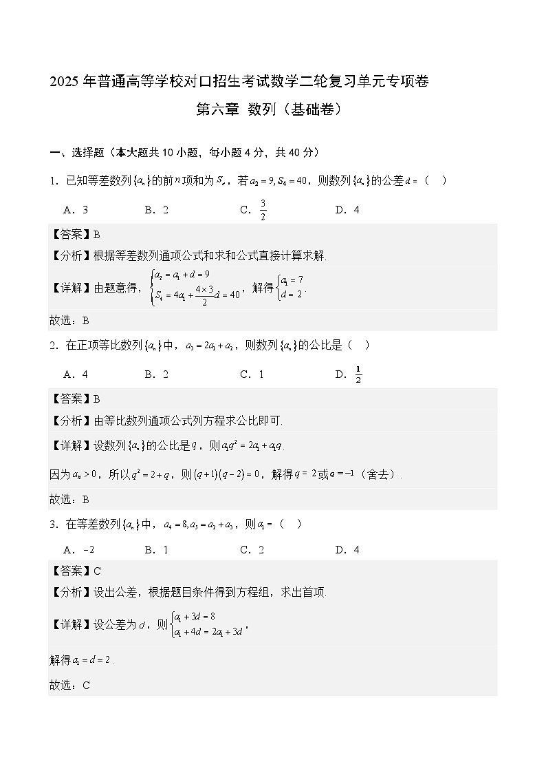 07-数列（基础卷）（解析版）第1页